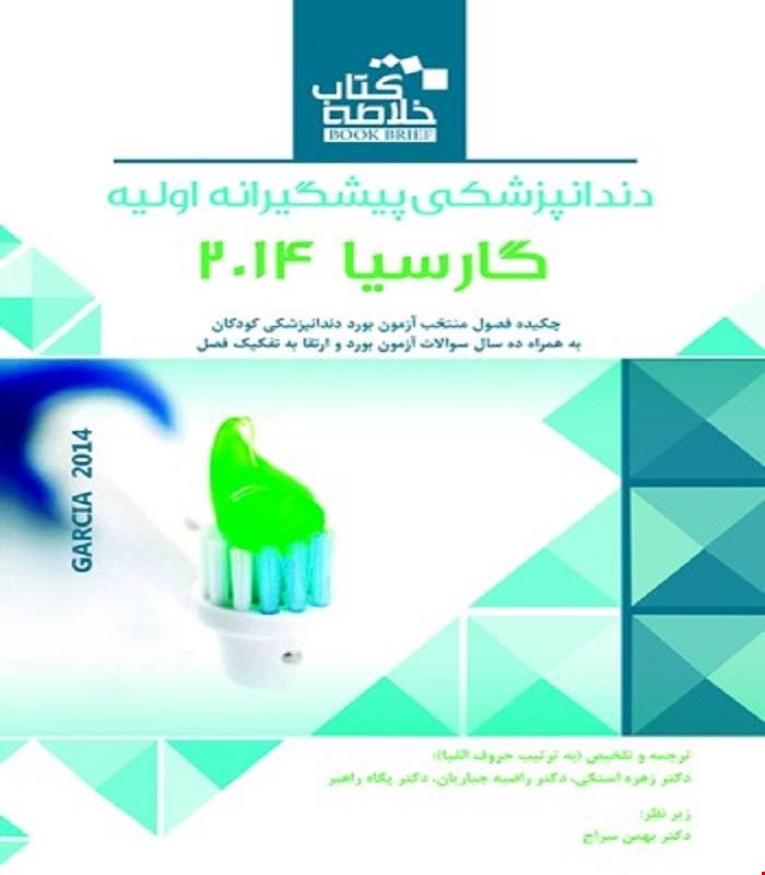 کتاب Book Brief خلاصه کتاب دندانپزشکی گارسیا 2014 انتشارات رویان پژوه