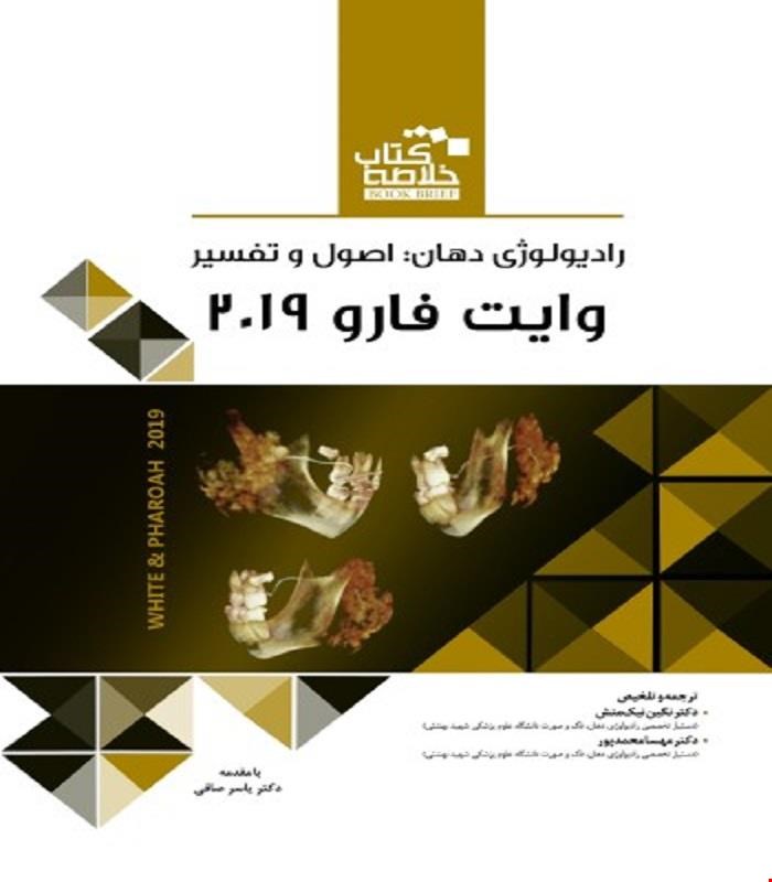 کتاب Book Brief خلاصه کتاب رادیولوژی دهان اصول و تفسیر (وایت فارو 2019) انتشارات رویان پژوه