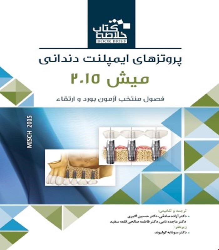 کتاب Book Brief خلاصه کتاب پروتزهای ایمپلنت دندانی میش 2015 انتشارات رویان پژوه