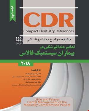 کتاب CDR  تدابیر دندانپزشکی در بیماران سیستمیک فالاس 2018 چکیده مراجع دندانپزشکی انتشارات شایان نمودار 