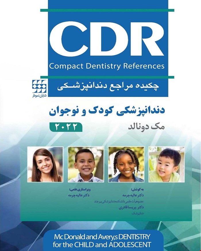 کتاب CDR دندانپزشکی کودک و نوجوان مک دونالد 2022 (چکیده مراجع دندانپزشکی) انتشارات شایان نمودار