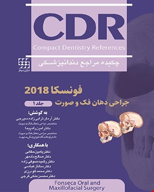  کتاب CDR دهان فک و صورت فونسکا 2018 جلد 1 چکیده مراجع دندانپزشکی انتشارات شایان نمودار  