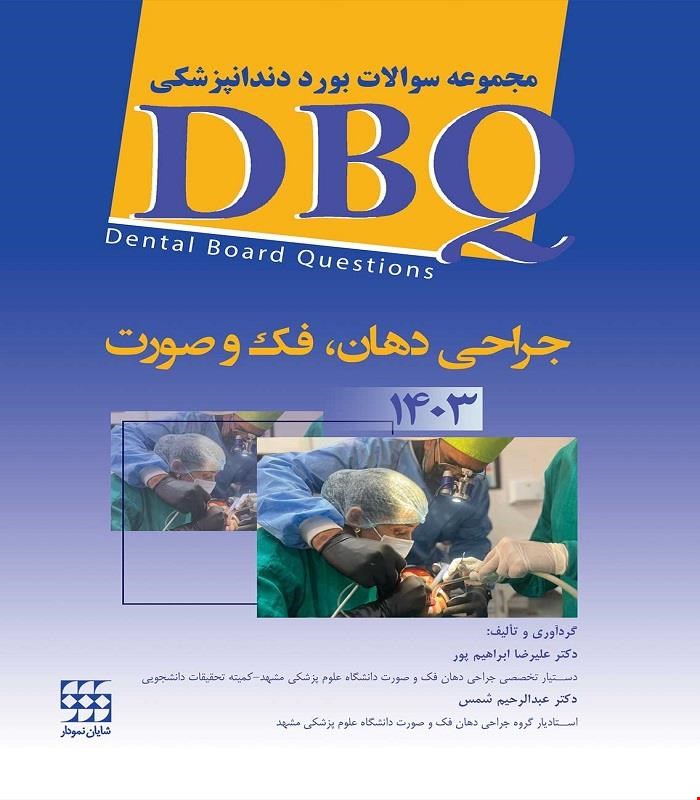 کتاب DBQ جراحی د هان، فک و صورت 1403 (مجموعه سوالات بورد دندانپزشکی) انتشارات شایان نمودار