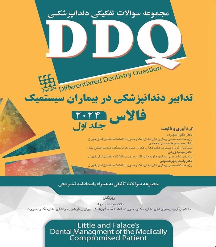 کتاب DDQ (مجموعه سوالات تفکیکی دندانپزشکی) تدابیر دندانپزشکی در بیماران سیستمیک فالاس 2024 جلد اول