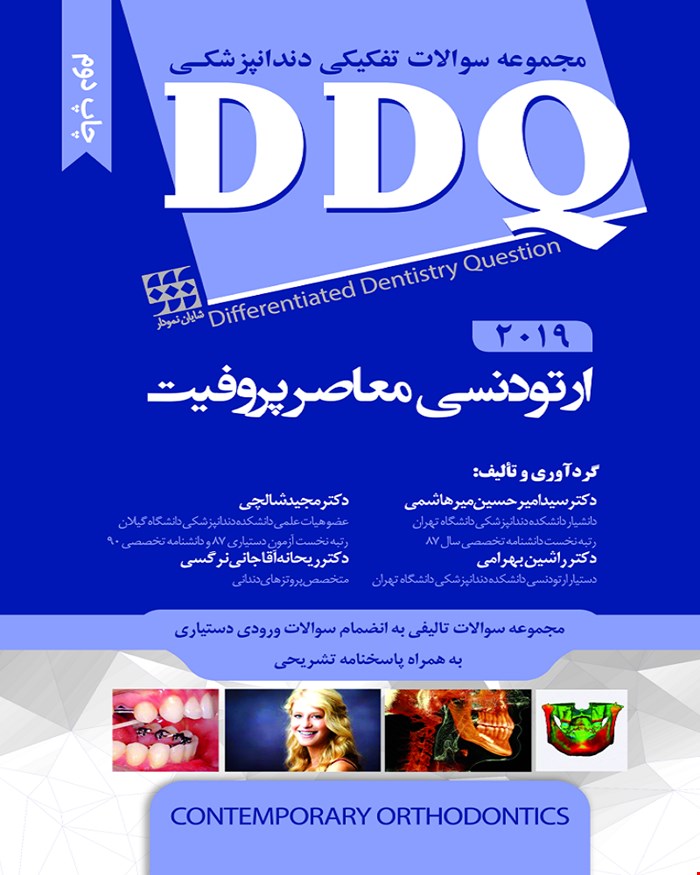  کتاب DDQ ارتودنسی معاصر پروفیت 2019 مجموعه سوالات تفکیکی دندانپزشکی انتشارات شایان نمودار 