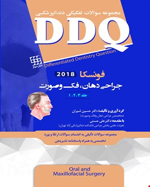  کتاب DDQ جراحی دهان, فک و صورت فونسکا 2018 جلد 1,2,3 مجموعه سوالات تفکیکی دندانپزشکی انتشارات شایان نمودار 