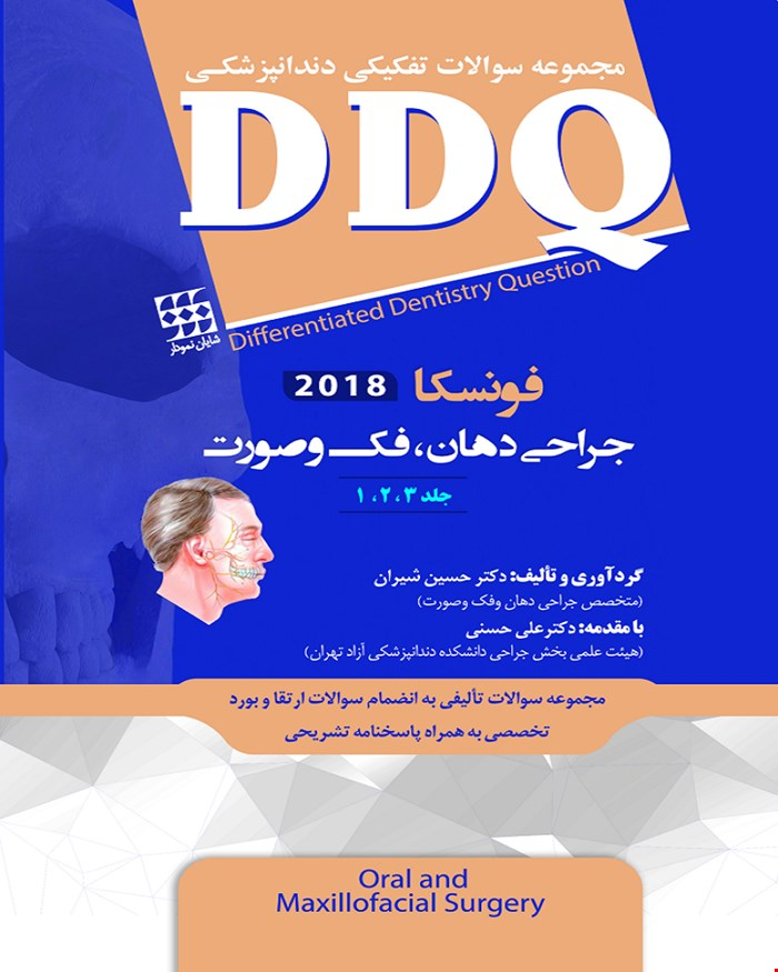  کتاب DDQ جراحی دهان, فک و صورت فونسکا 2018 جلد 1,2,3 مجموعه سوالات تفکیکی دندانپزشکی انتشارات شایان نمودار 