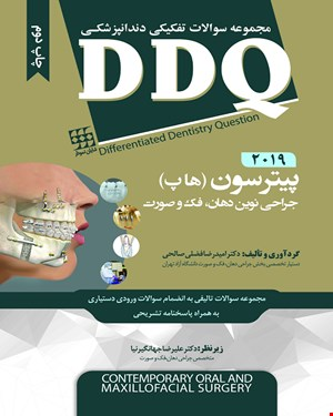  کتاب DDQ جراحی نوین دهان و فک و صورت پیترسون هاپ 2019 مجموعه سوالات تفکیکی دندانپزشکی انتشارات شایان نمودار 