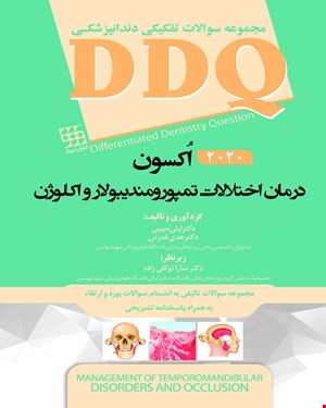 کتاب DDQ درمان اختلالات تمپورومندیبولار و اکلوژن اکسون 2020 مجموعه سوالات تفکیکی دندانپزشکی انتشارات شایان نمودار