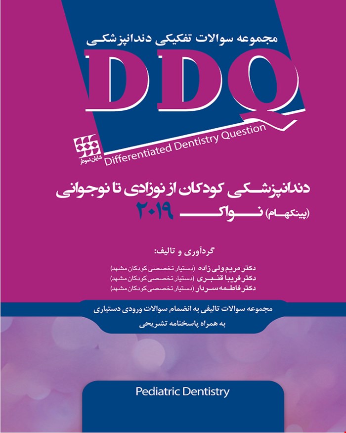 کتاب DDQ دندانپزشکی کودکان از نوزادی تا نوجوانی پینکهام نواک 2019 مجموعه سوالات تفکیکی دندانپزشکی انتشارات شایان نمودار 