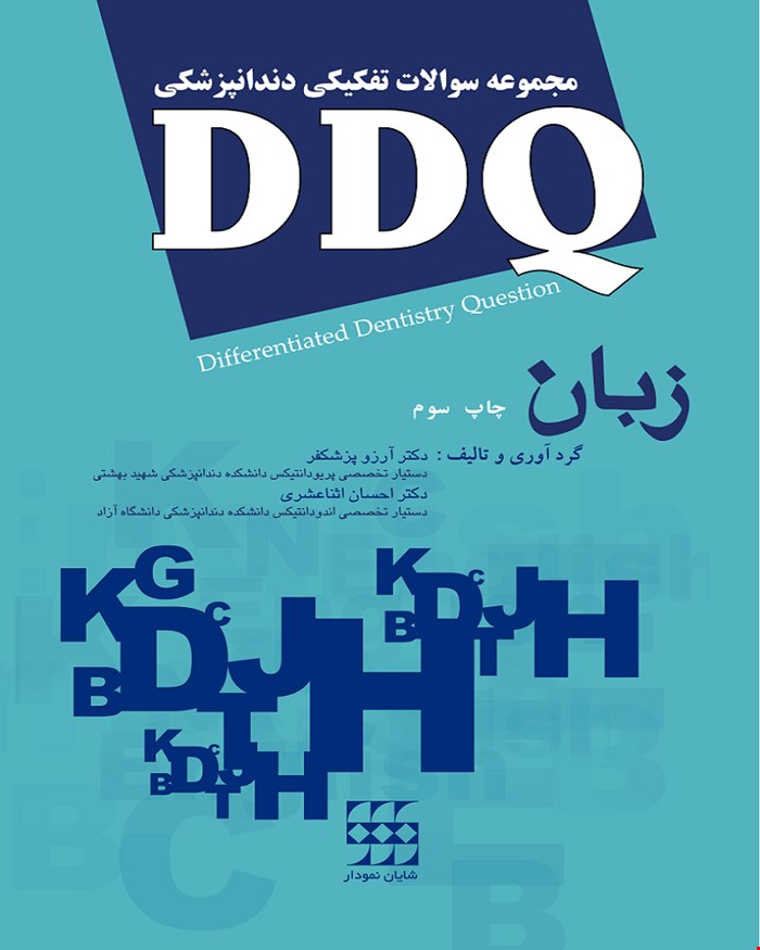  کتاب  DDQ  زبان مجموعه سوالات تفکیکی دندانپزشکی انتشارات شایان نمودار 