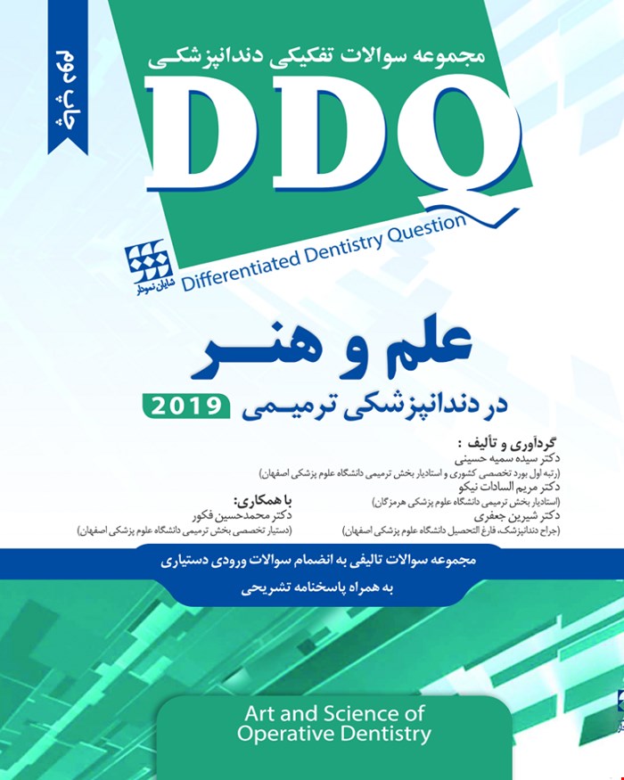 کتاب DDQ علم و هنر در دندانپزشکی ترمیمی 2019  مجموعه سوالات تفکیکی دندانپزشکی انتشارات شایان نمودار 