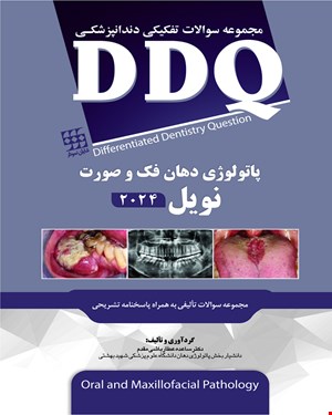 کتاب DDQ پاتولوژی دهان فک و صورت نویل 2024 مجموعه سوالات تفکیکی دندانپزشکی