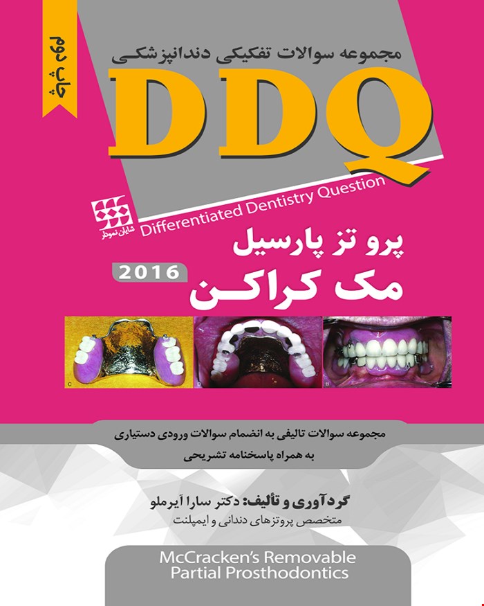 کتاب DDQ  پروتز پارسیل مک کراکن 2016 انتشارات شایان نمودار 