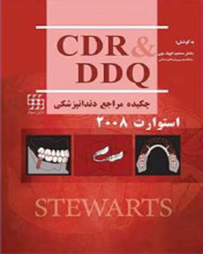  کتاب  DDQ & CDR  استوارت 2008 انتشارات شایان نمودار 