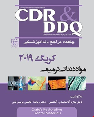  کتاب DDQ & CDR مواد مدنی دندانی ترمیمی کریگ 2019 چکیده و مجموعه سوالات تفکیکی دندانپزشکی انتشارات شایان نمودار 