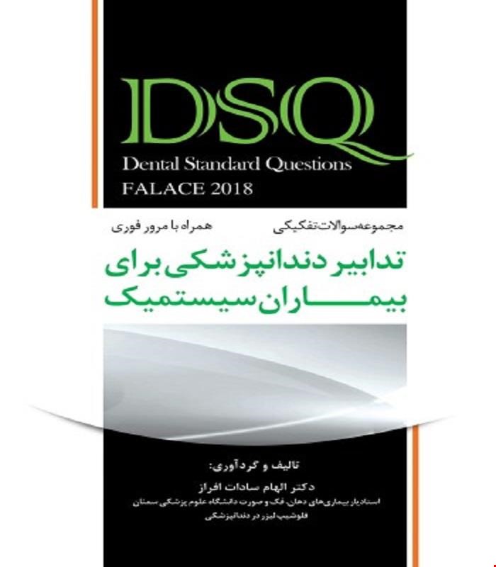 کتاب DSQ سوالات تدابیر دندانپزشکی برای بیماران سیستمیک (فالاس 2018) انتشارات رویان پژوه