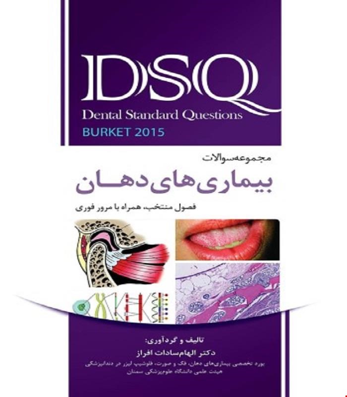 کتاب DSQ مجموعه سوالات بیماری های دهان برکت 2015 انتشارات رویان پژوه