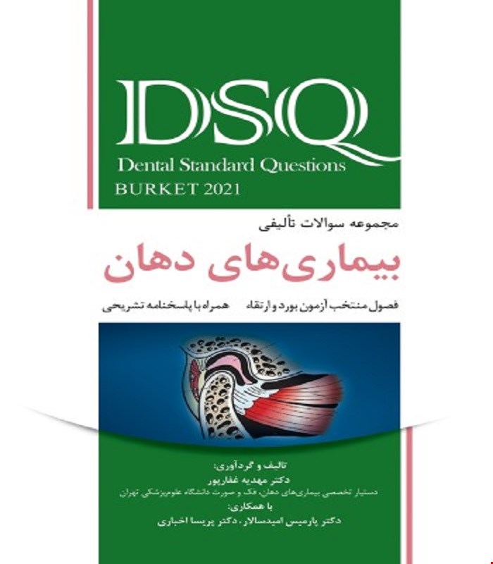 کتاب DSQ مجموعه سوالات تألیفی بیماری های دهان (برکت 2021) فصول منتخب آزمون بورد و ارتقاء (همراه با پاسخنامه تشریحی) انتشارات رویان پژوه