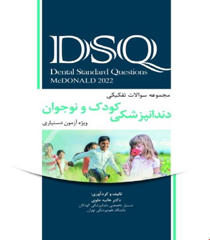 کتاب DSQ مجموعه سوالات تفکیکی کودک و نوجوان مک دونالد 2022 همراه با پاسخنامه تشریحی ویژه آزمون دستیاری انتشارات رویان پژوه