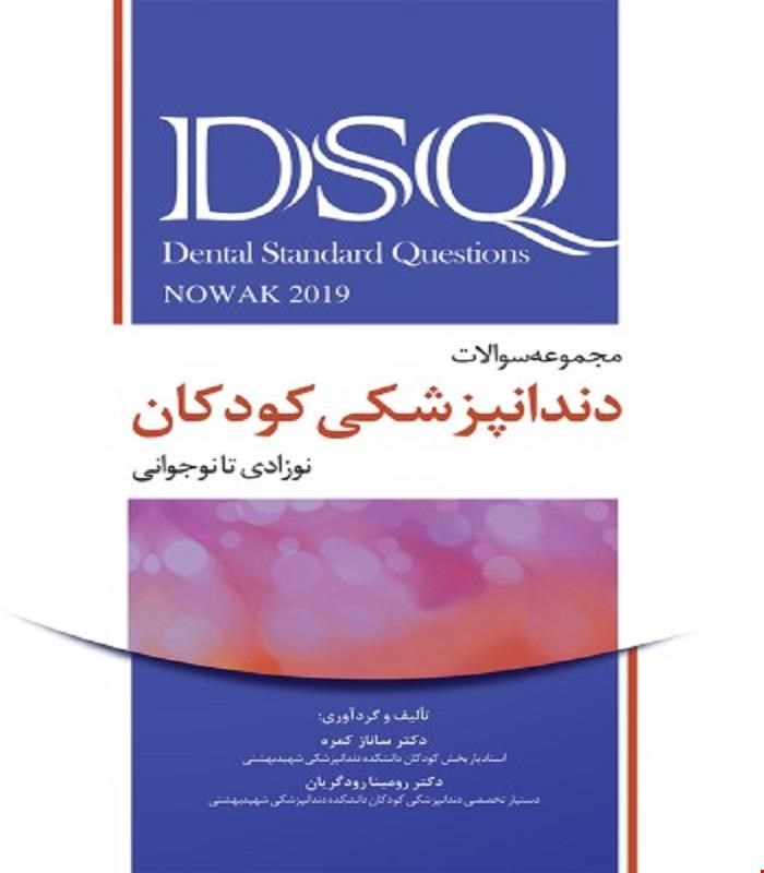کتاب DSQ مجموعه سوالات دندانپزشکی کودکان؛ نوزادی تا نوجوانی (نواک - پینکهام 2019) انتشارات رویان پژوه