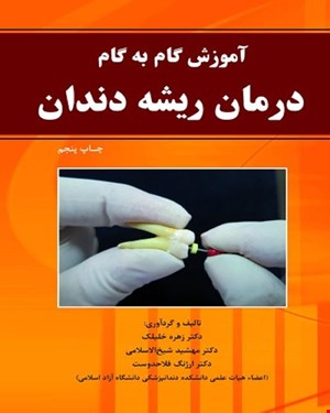 کتاب آموزش گام به گام درمان ریشه دندان انتشارات رویان پژوه