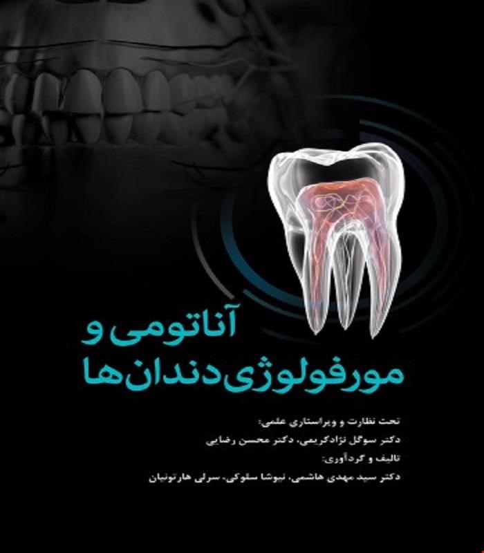 کتاب آناتومی و مورفولوژی دندان‌ها انتشارات رویان پژوه