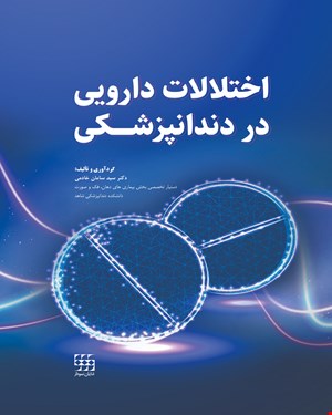کتاب اختلالات دارویی در دندانپزشکی