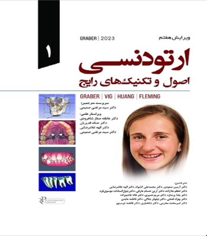 کتاب ارتودنسی اصول و تکنیکهای رایج گریبر 2023 جلد اول Graber انتشارات رویان پژوه