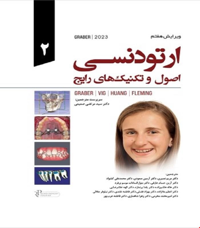 کتاب ارتودنسی اصول و تکنیکهای رایج گریبر 2023 جلد دوم Graber انتشارات رویان پژوه