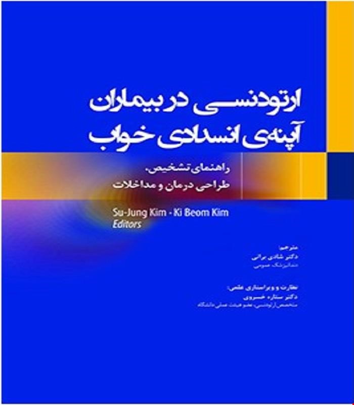 کتاب ارتودنسی در بیماران آپنه ی انسدادی خواب 2020 راهنمای تشخیص، طراحی درمان و مداخلات انتشارات رویان پژوه