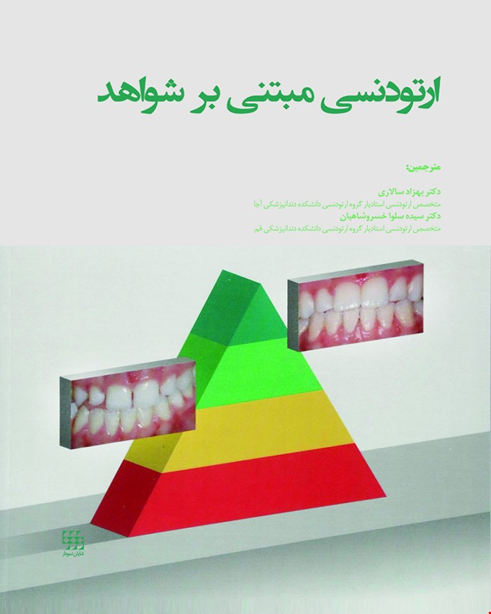  کتاب ارتودنسی مبتنی بر شواهد انتشارات شایان نمودار