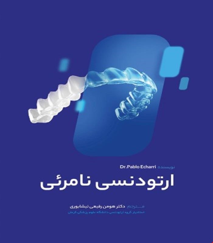 کتاب ارتودنسی نامرئی انتشارات رویان پژوه