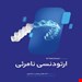 انتشارات رویان پژوه