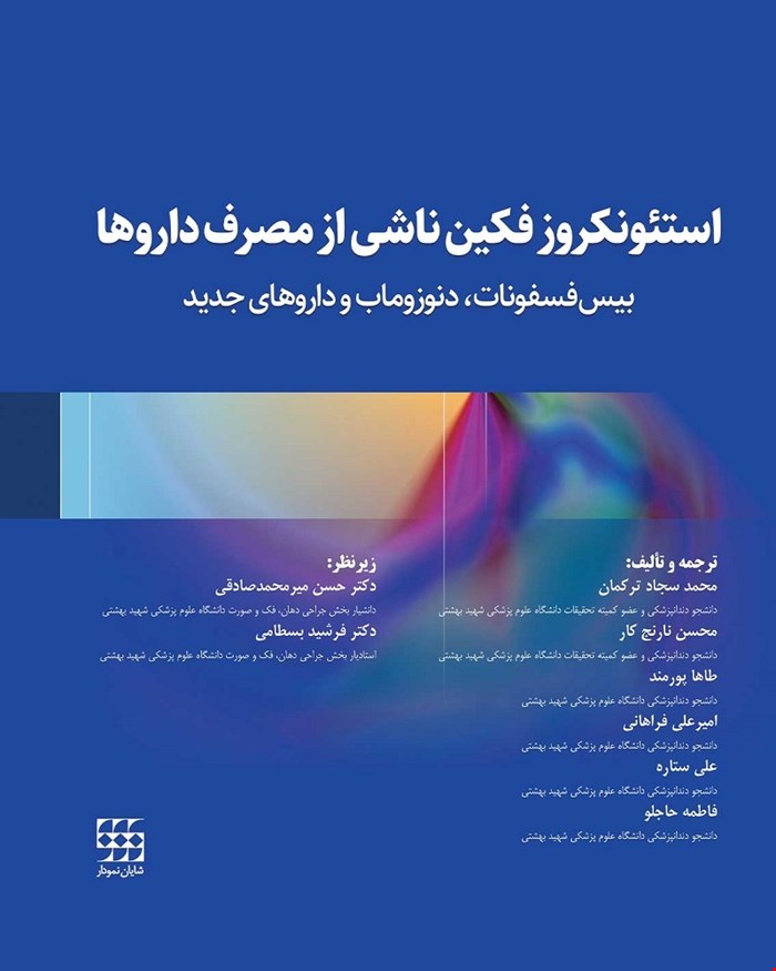 کتاب استئونکروز فکین ناشی از مصرف داروها انتشارات شایان نمودار
