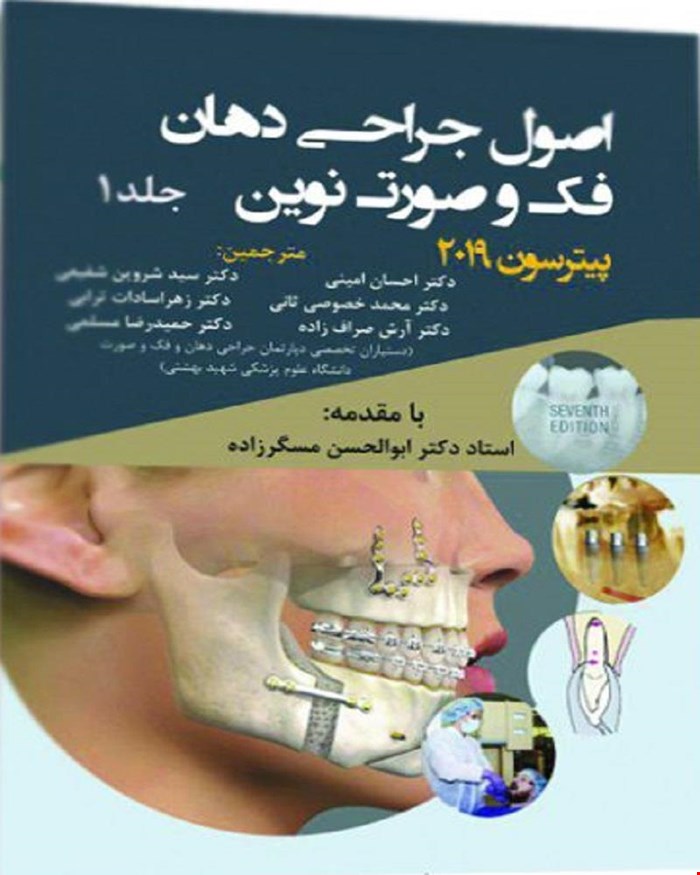 کتاب اصول جراحی دهان فک و صورت نوین پیترسون 2019 جلد 1 انتشارات آرتین طب