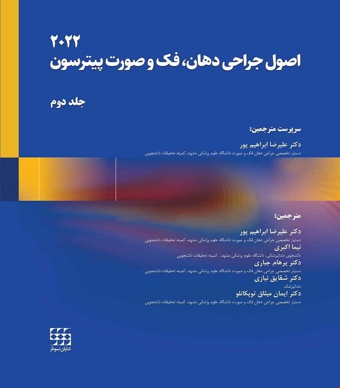کتاب اصول جراحی دهان فک و صورت پیترسون 2022 (جلد دوم) انتشارات شایان نمودار
