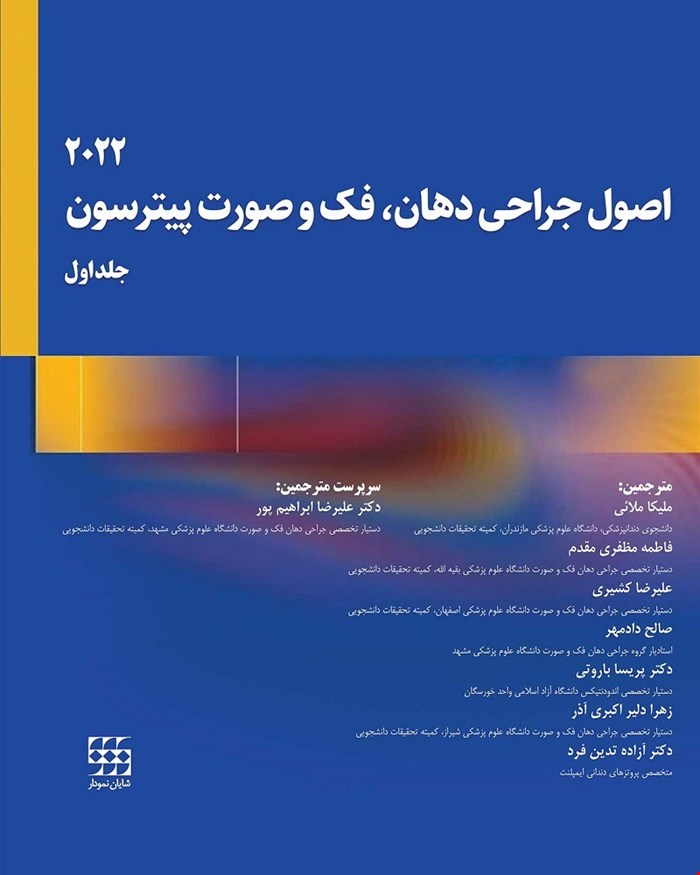 کتاب اصول جراحی دهان، فک و صورت پیترسون 2022 (جلد اول) انتشارات شایان نمودار
