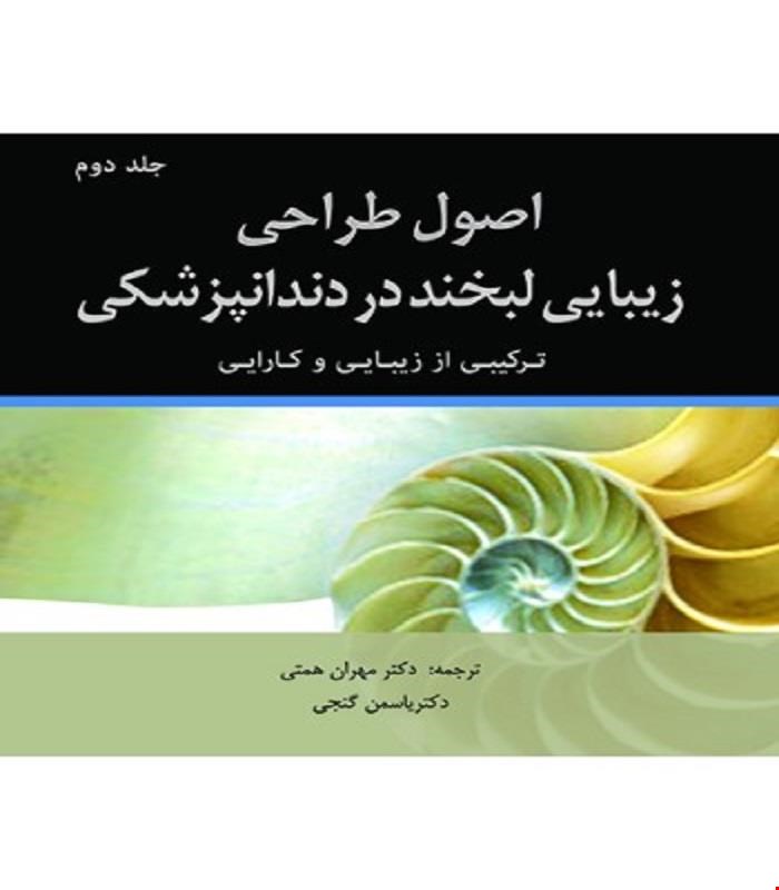 کتاب اصول طراحی زیبایی لبخند در دندانپزشکی، ترکیبی از زیبایی و کارایی انتشارات رویان پژوه
