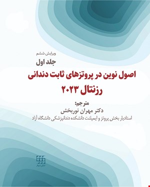 کتاب اصول نوین در پروتزهای ثابت دندانی رزنتال 2023 جلد اول