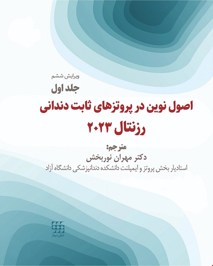 کتاب اصول نوین در پروتزهای ثابت دندانی رزنتال 2023 جلد اول