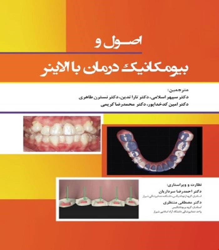 کتاب اصول و بیومکانیک درمان با الاینر 2022 انتشارات رویان پژوه