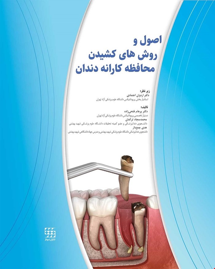 کتاب اصول و روش های کشیدن محافظه کارانه دندان انتشارات شایان نمودار