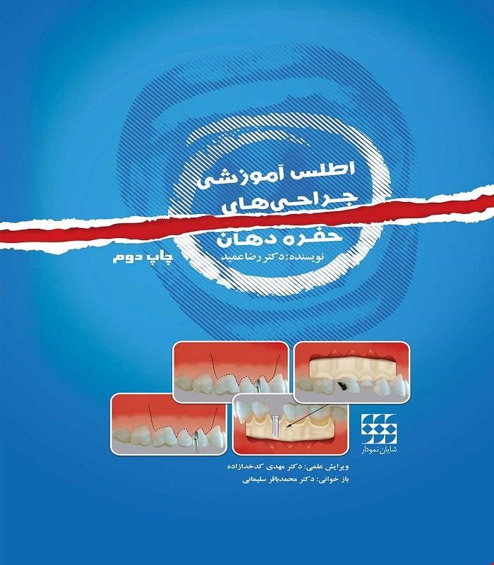 کتاب اطلس آموزشی جراحی های حفره دهان 