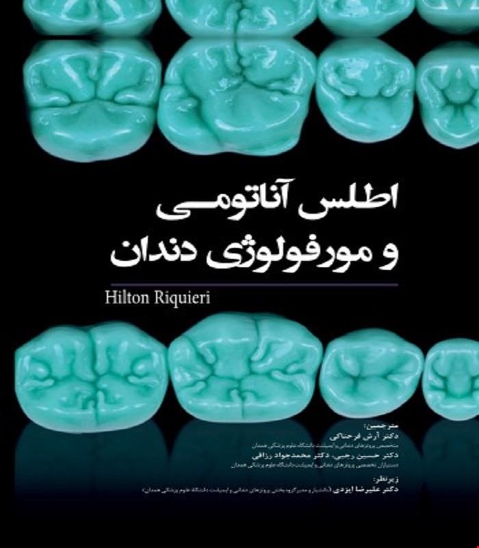 کتاب اطلس آناتومی و مورفولوژی دندان 2019 Hilton انتشارات رویان پژوه