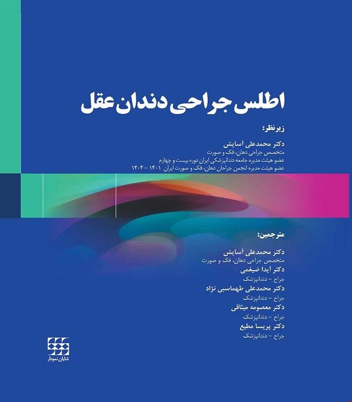 کتاب اطلس جراحی دندان عقل