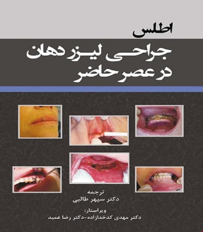 کتاب اطلس جراحی لیزر دهان در عصر حاضر انتشارات رویان پژوه