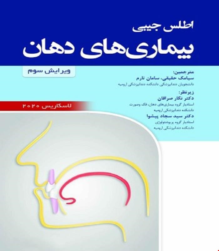 کتاب اطلس جیبی بیماری های دهان لاسکاریس 2020 انتشارات رویان پژوه