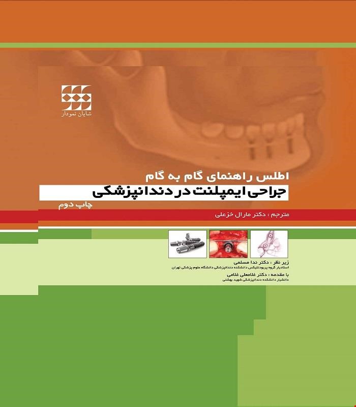 کتاب اطلس راهنمای گام به گام جراحی ایمپلنت در دندانپزشکی