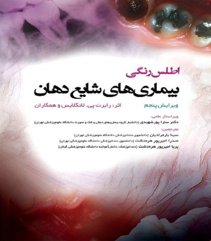 کتاب اطلس رنگی بیماری های شایع دهان انتشارات رویان پژوه